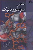 مبانی بیو انفورماتیک